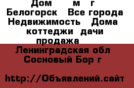 Дом 54,5 м2, г. Белогорск - Все города Недвижимость » Дома, коттеджи, дачи продажа   . Ленинградская обл.,Сосновый Бор г.